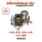 E000205 คาบู (คาบิว, คาบูเรเตอร์, คาร์บูเรเตอร์) KOMATSU (โคมัตสุ) / KOMATSU (โคมัตสุ) , NISSAN (นิสสัน) , BIG-M (บิ๊กเอ็ม TD, BDI/925/993) เครื่อง Z16, ดัสสัน L16, H20 รถยก รถโฟล์คลิฟท์