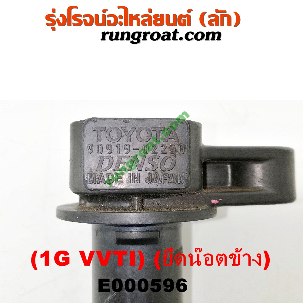 E000596 คอยล์จุดระเบิด (คอยล์หัวเทียน) TOYOTA (โตโยต้า) / * TOYOTA รุ่นอื่นๆ เครื่อง 1G VVTI ยึดน๊อตข้าง