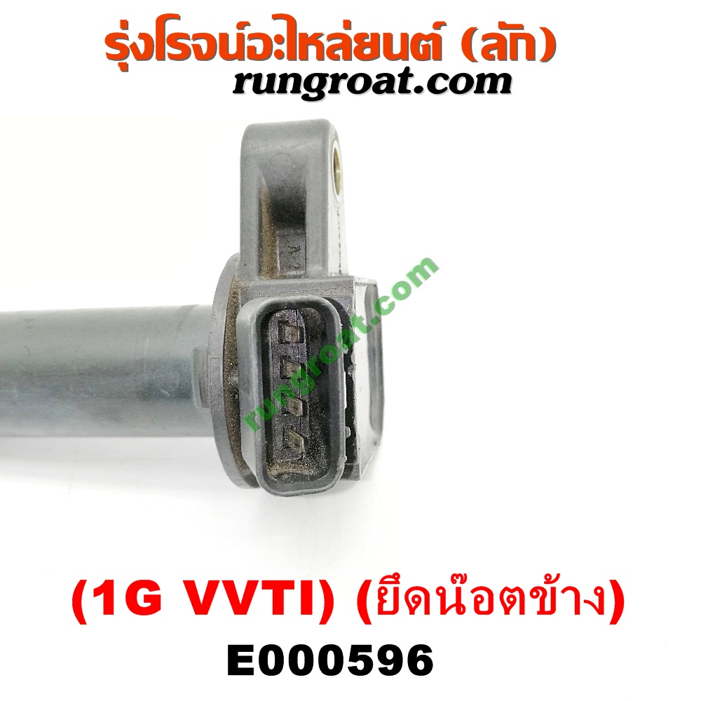 E000596 คอยล์จุดระเบิด (คอยล์หัวเทียน) TOYOTA (โตโยต้า) / * TOYOTA รุ่นอื่นๆ เครื่อง 1G VVTI ยึดน๊อตข้าง