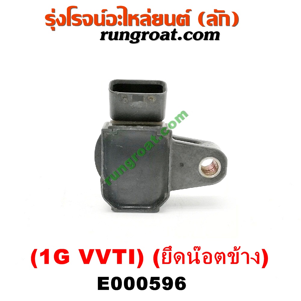 E000596 คอยล์จุดระเบิด (คอยล์หัวเทียน) TOYOTA (โตโยต้า) / * TOYOTA รุ่นอื่นๆ เครื่อง 1G VVTI ยึดน๊อตข้าง