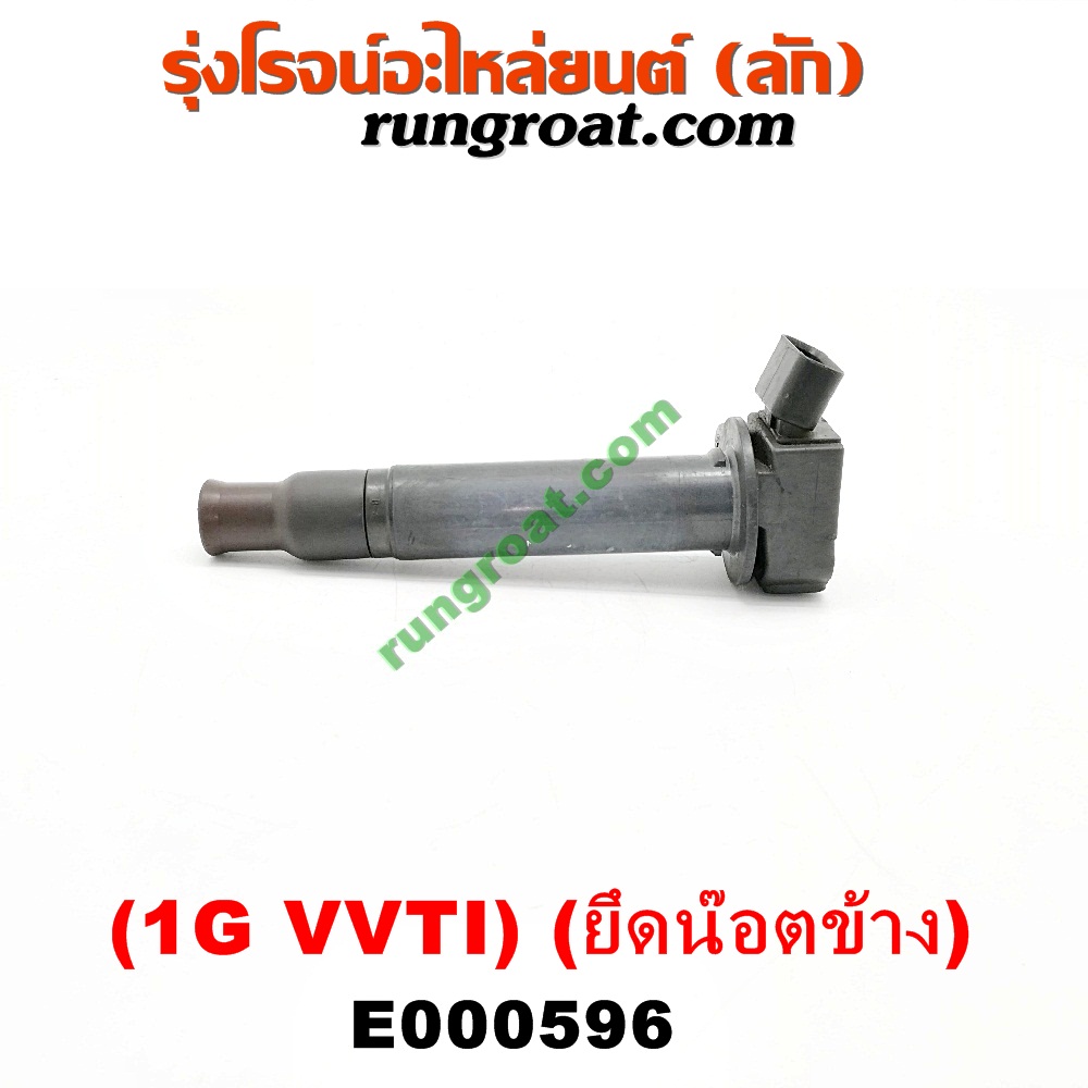 E000596 คอยล์จุดระเบิด (คอยล์หัวเทียน) TOYOTA (โตโยต้า) / * TOYOTA รุ่นอื่นๆ เครื่อง 1G VVTI ยึดน๊อตข้าง