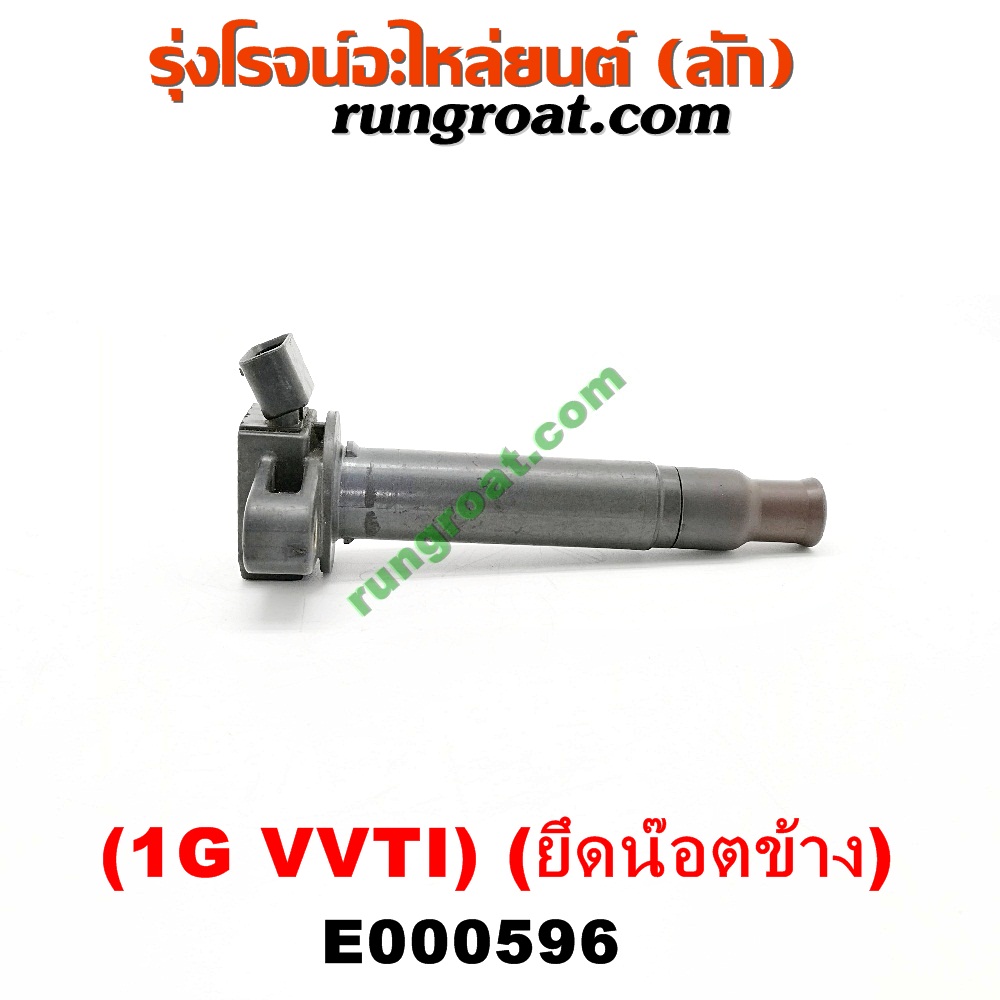 E000596 คอยล์จุดระเบิด (คอยล์หัวเทียน) TOYOTA (โตโยต้า) / * TOYOTA รุ่นอื่นๆ เครื่อง 1G VVTI ยึดน๊อตข้าง