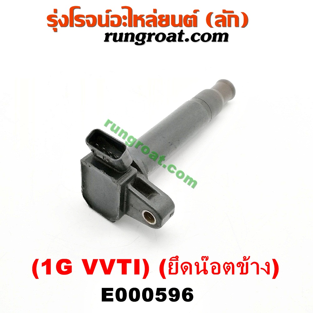 E000596 คอยล์จุดระเบิด (คอยล์หัวเทียน) TOYOTA (โตโยต้า) / * TOYOTA รุ่นอื่นๆ เครื่อง 1G VVTI ยึดน๊อตข้าง