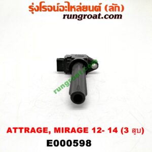 E000598 คอยล์จุดระเบิด (คอยล์หัวเทียน) MITSUBISHI (มิตซู) / ATTRAGE (แอททราจ 14) , MIRAGE (มิราจ 12/14) เครื่อง 3 สูบ