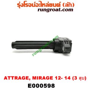 E000598 คอยล์จุดระเบิด (คอยล์หัวเทียน) MITSUBISHI (มิตซู) / ATTRAGE (แอททราจ 14) , MIRAGE (มิราจ 12/14) เครื่อง 3 สูบ