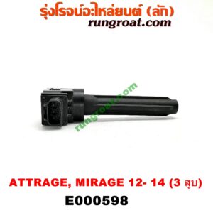 E000598 คอยล์จุดระเบิด (คอยล์หัวเทียน) MITSUBISHI (มิตซู) / ATTRAGE (แอททราจ 14) , MIRAGE (มิราจ 12/14) เครื่อง 3 สูบ