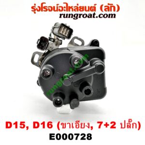 E000728 จานจ่าย (ทั้งลูก) HONDA (ฮอนด้า) / CIVIC (ซีวิค 92) (3ประตู /4ประตู) , CIVIC (ซีวิค 96/99) (ตาโต) (หัวฉีด) (7+2 ขา) ขายึดจานจ่าย เอียง