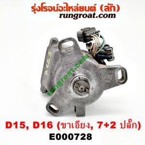 E000728 จานจ่าย (ทั้งลูก) HONDA (ฮอนด้า) / CIVIC (ซีวิค 92) (3ประตู /4ประตู) , CIVIC (ซีวิค 96/99) (ตาโต) (หัวฉีด) (7+2 ขา) ขายึดจานจ่าย เอียง