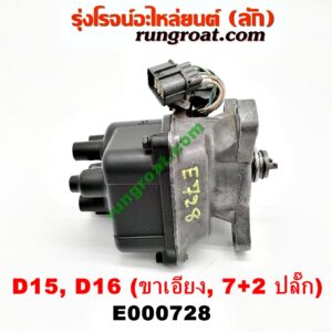 E000728 จานจ่าย (ทั้งลูก) HONDA (ฮอนด้า) / CIVIC (ซีวิค 92) (3ประตู /4ประตู) , CIVIC (ซีวิค 96/99) (ตาโต) (หัวฉีด) (7+2 ขา) ขายึดจานจ่าย เอียง