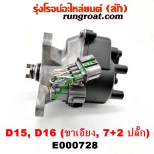 E000728 จานจ่าย (ทั้งลูก) HONDA (ฮอนด้า) / CIVIC (ซีวิค 92) (3ประตู /4ประตู) , CIVIC (ซีวิค 96/99) (ตาโต) (หัวฉีด) (7+2 ขา) ขายึดจานจ่าย เอียง