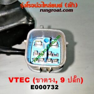 E000732 จานจ่าย (ทั้งลูก) HONDA (ฮอนด้า) / CIVIC (ซีวิค 92) (3ประตู /4ประตู) , CIVIC (ซีวิค 96/99) (ตาโต) (VTEC ขาตรง) ปลั๊กเดียว 9 ขา