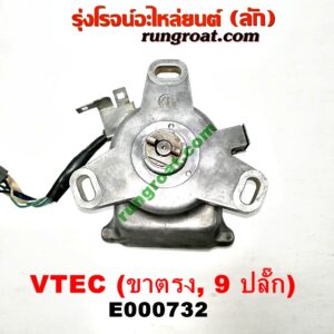 E000732 จานจ่าย (ทั้งลูก) HONDA (ฮอนด้า) / CIVIC (ซีวิค 92) (3ประตู /4ประตู) , CIVIC (ซีวิค 96/99) (ตาโต) (VTEC ขาตรง) ปลั๊กเดียว 9 ขา