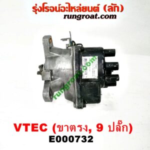 E000732 จานจ่าย (ทั้งลูก) HONDA (ฮอนด้า) / CIVIC (ซีวิค 92) (3ประตู /4ประตู) , CIVIC (ซีวิค 96/99) (ตาโต) (VTEC ขาตรง) ปลั๊กเดียว 9 ขา