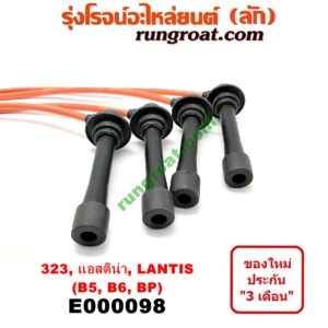 E000098 สายหัวเทียน MAZDA (มาสด้า) / 323 95/97 (นิวซีดาน) , 323 ASTINA (แอสติน่า 90) (ไฟป๊อปอัพ) , 323 ASTINA (แอสติน่า 95) (ตาหยี) , LANTIS (แลนติส 95) เครื่อง B5, B6, BP
