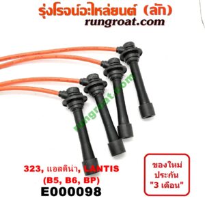 E000098 สายหัวเทียน MAZDA (มาสด้า) / 323 95/97 (นิวซีดาน) , 323 ASTINA (แอสติน่า 90) (ไฟป๊อปอัพ) , 323 ASTINA (แอสติน่า 95) (ตาหยี) , LANTIS (แลนติส 95) เครื่อง B5, B6, BP