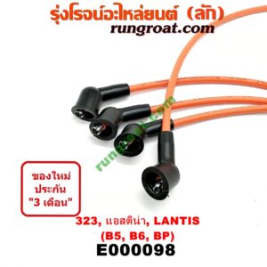 E000098 สายหัวเทียน MAZDA (มาสด้า) / 323 95/97 (นิวซีดาน) , 323 ASTINA (แอสติน่า 90) (ไฟป๊อปอัพ) , 323 ASTINA (แอสติน่า 95) (ตาหยี) , LANTIS (แลนติส 95) เครื่อง B5, B6, BP