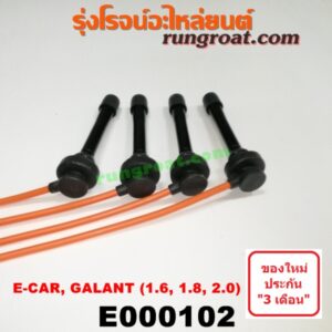 E000102 สายหัวเทียน MITSUBISHI (มิตซู) / GALANT (กาแลนท์ VR4) , GALANT (กาแลนท์ อัลติม่า) , LANCER E-CAR (แลนเซอร์ อีคาร์ 92/94) , SPACEWAGON (สเปซวากอน 92) (รุ่นแรก) เครื่อง 1600, 1800, 2000