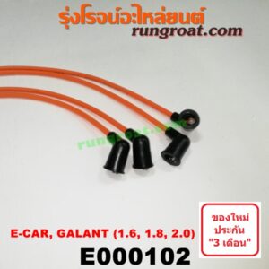 E000102 สายหัวเทียน MITSUBISHI (มิตซู) / GALANT (กาแลนท์ VR4) , GALANT (กาแลนท์ อัลติม่า) , LANCER E-CAR (แลนเซอร์ อีคาร์ 92/94) , SPACEWAGON (สเปซวากอน 92) (รุ่นแรก) เครื่อง 1600, 1800, 2000