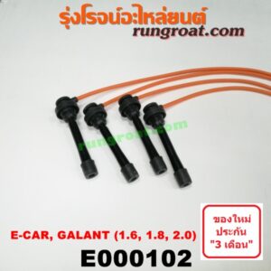 E000102 สายหัวเทียน MITSUBISHI (มิตซู) / GALANT (กาแลนท์ VR4) , GALANT (กาแลนท์ อัลติม่า) , LANCER E-CAR (แลนเซอร์ อีคาร์ 92/94) , SPACEWAGON (สเปซวากอน 92) (รุ่นแรก) เครื่อง 1600, 1800, 2000