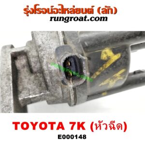 E000148 จานจ่าย (ทั้งลูก) TOYOTA (โตโยต้า) / * TOYOTA รุ่นอื่นๆ เครื่อง 7K (หัวฉีด)
