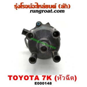 E000148 จานจ่าย (ทั้งลูก) TOYOTA (โตโยต้า) / * TOYOTA รุ่นอื่นๆ เครื่อง 7K (หัวฉีด)