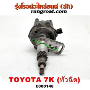 E000148 จานจ่าย (ทั้งลูก) TOYOTA (โตโยต้า) / * TOYOTA รุ่นอื่นๆ เครื่อง 7K (หัวฉีด)