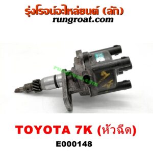 E000148 จานจ่าย (ทั้งลูก) TOYOTA (โตโยต้า) / * TOYOTA รุ่นอื่นๆ เครื่อง 7K (หัวฉีด)