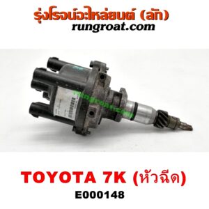 E000148 จานจ่าย (ทั้งลูก) TOYOTA (โตโยต้า) / * TOYOTA รุ่นอื่นๆ เครื่อง 7K (หัวฉีด)