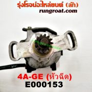 E000153 จานจ่าย (ทั้งลูก) TOYOTA (โตโยต้า) / COROLLA (โคโรล่า AE80/82) เครื่อง หัวฉีด 4A-GE