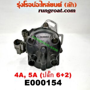 E000154 จานจ่าย (ทั้งลูก) TOYOTA (โตโยต้า) / COROLLA (โคโรล่า AE100/101) (สามห่วง) , COROLLA (โคโรล่า AE110/111) (ตูดเป็ด / ไฮทอร์ค) , CORONA (โคโรน่า ST190/191/EXSIOR) (ท้ายโด่ง) , SOLUNA (โซลูน่า 97/99) เครื่อง 4A (ปลั๊ก 6 + 2 ขา)