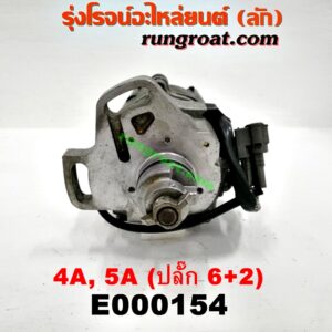 E000154 จานจ่าย (ทั้งลูก) TOYOTA (โตโยต้า) / COROLLA (โคโรล่า AE100/101) (สามห่วง) , COROLLA (โคโรล่า AE110/111) (ตูดเป็ด / ไฮทอร์ค) , CORONA (โคโรน่า ST190/191/EXSIOR) (ท้ายโด่ง) , SOLUNA (โซลูน่า 97/99) เครื่อง 4A (ปลั๊ก 6 + 2 ขา)