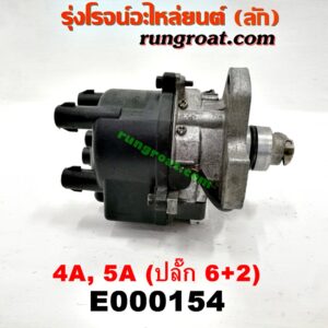 E000154 จานจ่าย (ทั้งลูก) TOYOTA (โตโยต้า) / COROLLA (โคโรล่า AE100/101) (สามห่วง) , COROLLA (โคโรล่า AE110/111) (ตูดเป็ด / ไฮทอร์ค) , CORONA (โคโรน่า ST190/191/EXSIOR) (ท้ายโด่ง) , SOLUNA (โซลูน่า 97/99) เครื่อง 4A (ปลั๊ก 6 + 2 ขา)