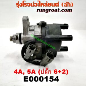 E000154 จานจ่าย (ทั้งลูก) TOYOTA (โตโยต้า) / COROLLA (โคโรล่า AE100/101) (สามห่วง) , COROLLA (โคโรล่า AE110/111) (ตูดเป็ด / ไฮทอร์ค) , CORONA (โคโรน่า ST190/191/EXSIOR) (ท้ายโด่ง) , SOLUNA (โซลูน่า 97/99) เครื่อง 4A (ปลั๊ก 6 + 2 ขา)
