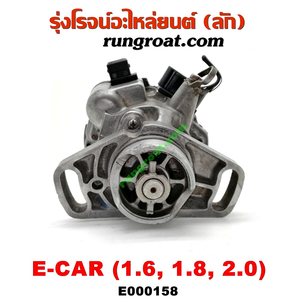 E000158 จานจ่าย (ทั้งลูก) MITSUBISHI (มิตซู) / GALANT (กาแลนท์ VR4) , GALANT (กาแลนท์ อัลติม่า) , LANCER E-CAR (แลนเซอร์ อีคาร์ 92/94) , SPACEWAGON (สเปซวากอน 92) (รุ่นแรก) เครื่อง 1600, 1800, 2000 (หัวฉีด)
