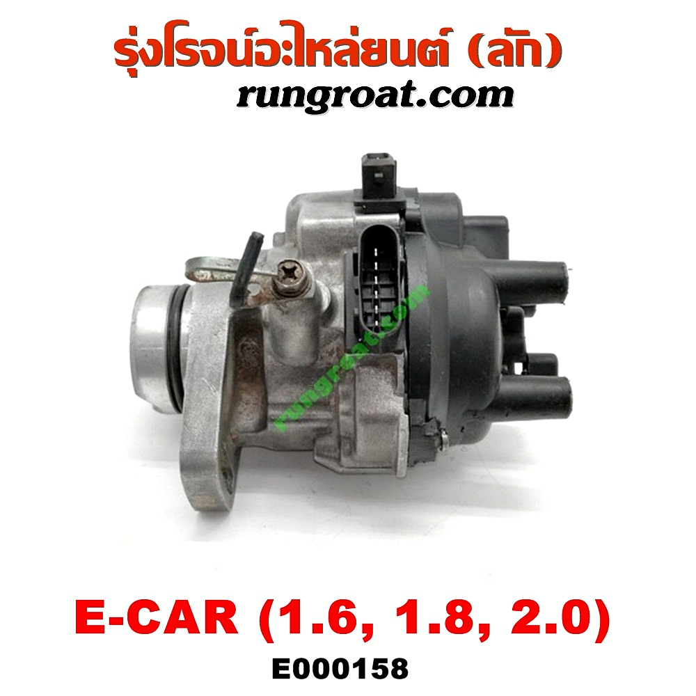 E000158 จานจ่าย (ทั้งลูก) MITSUBISHI (มิตซู) / GALANT (กาแลนท์ VR4) , GALANT (กาแลนท์ อัลติม่า) , LANCER E-CAR (แลนเซอร์ อีคาร์ 92/94) , SPACEWAGON (สเปซวากอน 92) (รุ่นแรก) เครื่อง 1600, 1800, 2000 (หัวฉีด)