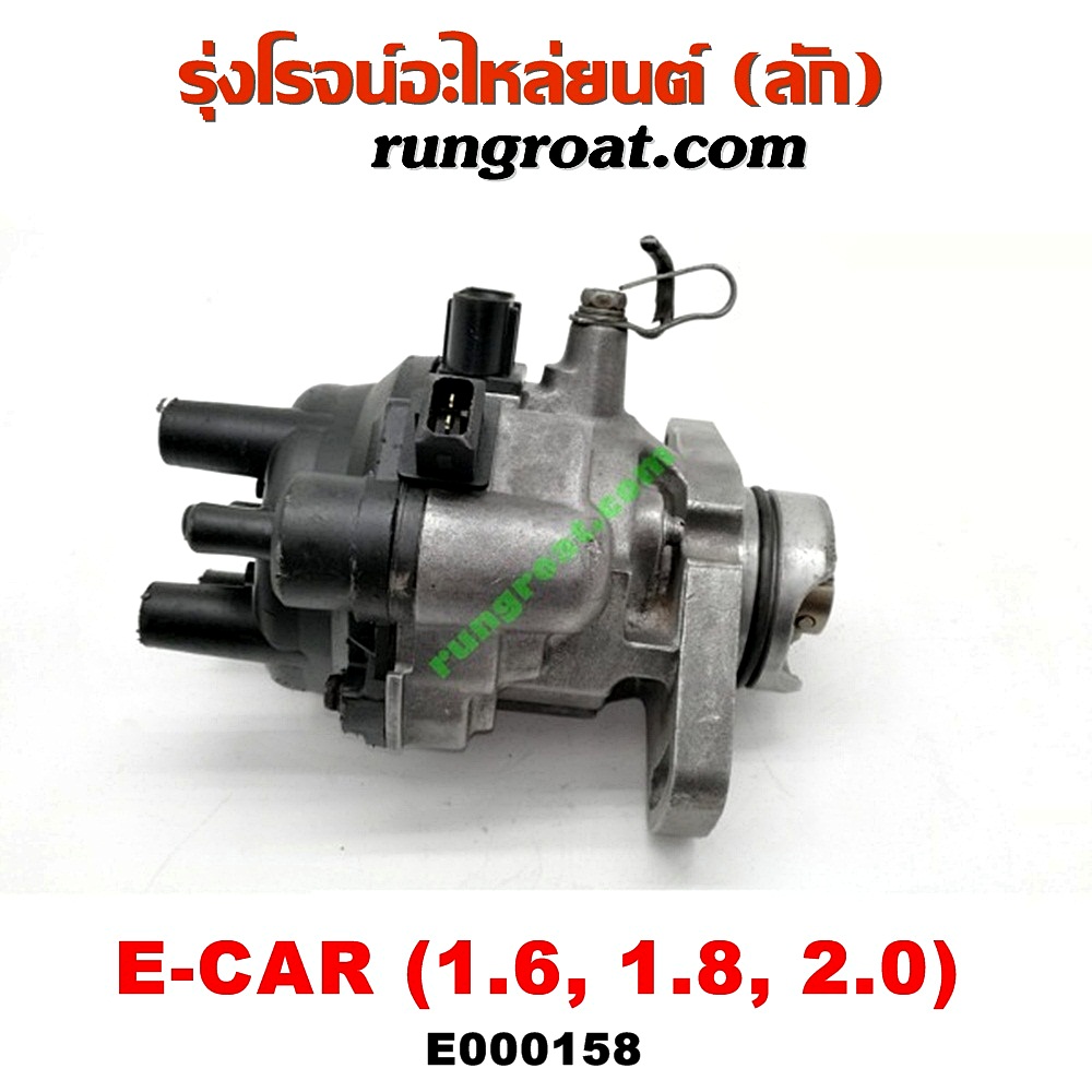 E000158 จานจ่าย (ทั้งลูก) MITSUBISHI (มิตซู) / GALANT (กาแลนท์ VR4) , GALANT (กาแลนท์ อัลติม่า) , LANCER E-CAR (แลนเซอร์ อีคาร์ 92/94) , SPACEWAGON (สเปซวากอน 92) (รุ่นแรก) เครื่อง 1600, 1800, 2000 (หัวฉีด)
