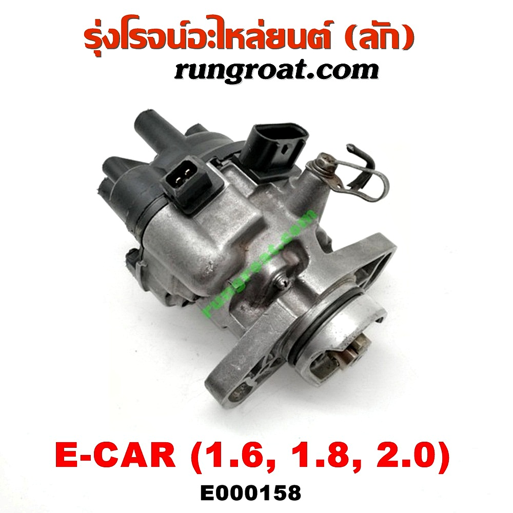 E000158 จานจ่าย (ทั้งลูก) MITSUBISHI (มิตซู) / GALANT (กาแลนท์ VR4) , GALANT (กาแลนท์ อัลติม่า) , LANCER E-CAR (แลนเซอร์ อีคาร์ 92/94) , SPACEWAGON (สเปซวากอน 92) (รุ่นแรก) เครื่อง 1600, 1800, 2000 (หัวฉีด)