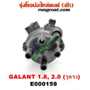 E000159 จานจ่าย (ทั้งลูก) MITSUBISHI (มิตซู) / GALANT (กาแลนท์ VR4) , GALANT (กาแลนท์ อัลติม่า) เครื่อง 1800, 2000 (แคมเดี่ยว) (รูกะลาตรง)