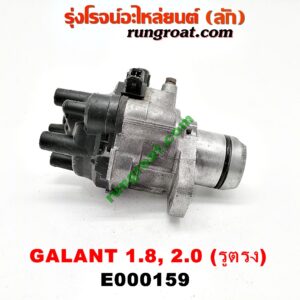 E000159 จานจ่าย (ทั้งลูก) MITSUBISHI (มิตซู) / GALANT (กาแลนท์ VR4) , GALANT (กาแลนท์ อัลติม่า) เครื่อง 1800, 2000 (แคมเดี่ยว) (รูกะลาตรง)
