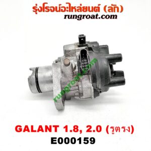E000159 จานจ่าย (ทั้งลูก) MITSUBISHI (มิตซู) / GALANT (กาแลนท์ VR4) , GALANT (กาแลนท์ อัลติม่า) เครื่อง 1800, 2000 (แคมเดี่ยว) (รูกะลาตรง)