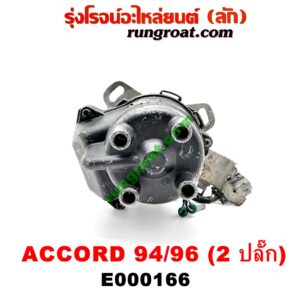 E000166 จานจ่าย (ทั้งลูก) HONDA (ฮอนด้า) / ACCORD (แอคคอร์ด 94/96) (ไฟท้ายก้อนเดียว / ไฟท้าย2ก้อน / G5) เครื่อง F22B 2 ปลั๊ก