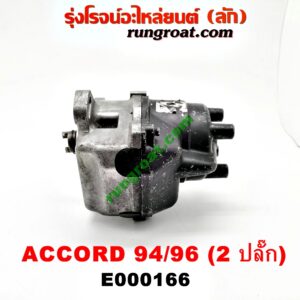 E000166 จานจ่าย (ทั้งลูก) HONDA (ฮอนด้า) / ACCORD (แอคคอร์ด 94/96) (ไฟท้ายก้อนเดียว / ไฟท้าย2ก้อน / G5) เครื่อง F22B 2 ปลั๊ก