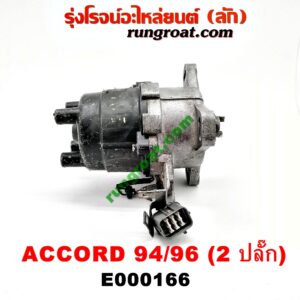 E000166 จานจ่าย (ทั้งลูก) HONDA (ฮอนด้า) / ACCORD (แอคคอร์ด 94/96) (ไฟท้ายก้อนเดียว / ไฟท้าย2ก้อน / G5) เครื่อง F22B 2 ปลั๊ก