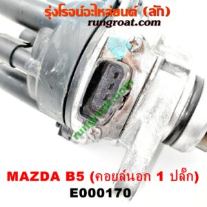 E000170 จานจ่าย (ทั้งลูก) MAZDA (มาสด้า) / 323 90/92 (ซีดาน) , 323 ASTINA (แอสติน่า 90) (ไฟป๊อปอัพ) เครื่อง คอยนอก 1 ปลั๊ก B5-1500cc
