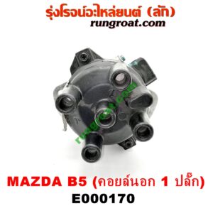E000170 จานจ่าย (ทั้งลูก) MAZDA (มาสด้า) / 323 90/92 (ซีดาน) , 323 ASTINA (แอสติน่า 90) (ไฟป๊อปอัพ) เครื่อง คอยนอก 1 ปลั๊ก B5-1500cc