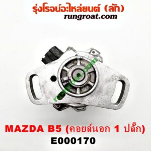 E000170 จานจ่าย (ทั้งลูก) MAZDA (มาสด้า) / 323 90/92 (ซีดาน) , 323 ASTINA (แอสติน่า 90) (ไฟป๊อปอัพ) เครื่อง คอยนอก 1 ปลั๊ก B5-1500cc