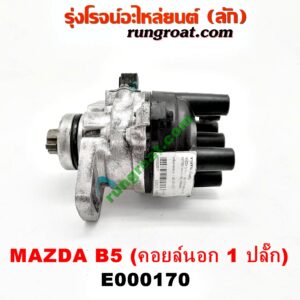 E000170 จานจ่าย (ทั้งลูก) MAZDA (มาสด้า) / 323 90/92 (ซีดาน) , 323 ASTINA (แอสติน่า 90) (ไฟป๊อปอัพ) เครื่อง คอยนอก 1 ปลั๊ก B5-1500cc