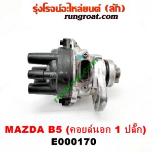 E000170 จานจ่าย (ทั้งลูก) MAZDA (มาสด้า) / 323 90/92 (ซีดาน) , 323 ASTINA (แอสติน่า 90) (ไฟป๊อปอัพ) เครื่อง คอยนอก 1 ปลั๊ก B5-1500cc