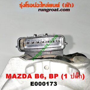 E000173 จานจ่าย (ทั้งลูก) MAZDA (มาสด้า) / 323 95/97 (นิวซีดาน) , 323 ASTINA (แอสติน่า 95) (ตาหยี) เครื่อง B6, BP (1 ปลั๊ก)
