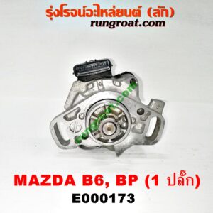 E000173 จานจ่าย (ทั้งลูก) MAZDA (มาสด้า) / 323 95/97 (นิวซีดาน) , 323 ASTINA (แอสติน่า 95) (ตาหยี) เครื่อง B6, BP (1 ปลั๊ก)